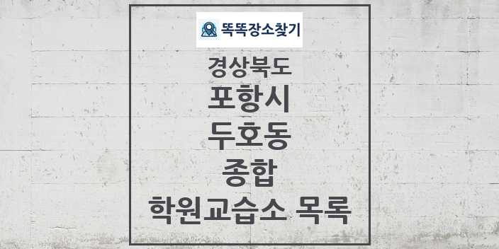 2024 두호동 종합 학원 교습소 목록 및 정보 - 경상북도 포항시 리스트