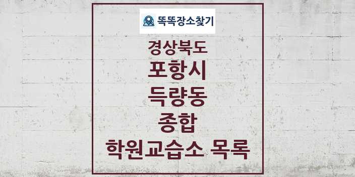 2024 득량동 종합 학원 교습소 목록 및 정보 - 경상북도 포항시 리스트