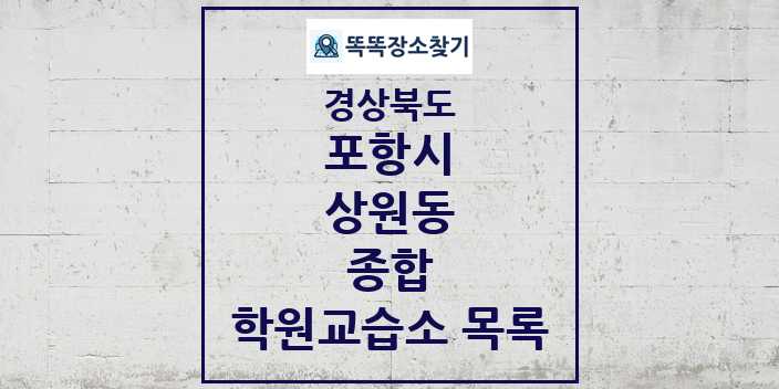 2024 상원동 종합 학원 교습소 목록 및 정보 - 경상북도 포항시 리스트