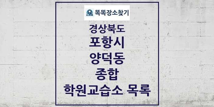 2024 양덕동 종합 학원 교습소 목록 및 정보 - 경상북도 포항시 리스트