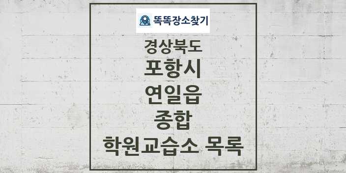 2024 연일읍 종합 학원 교습소 목록 및 정보 - 경상북도 포항시 리스트