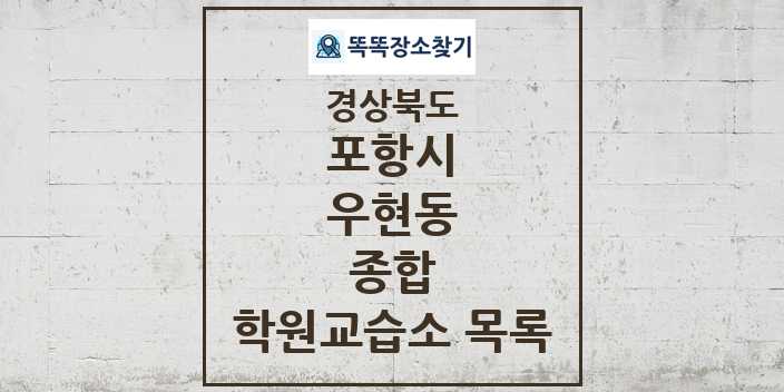 2024 우현동 종합 학원 교습소 목록 및 정보 - 경상북도 포항시 리스트