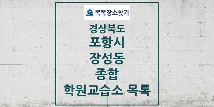 2024 장성동 종합 학원 교습소 목록 및 정보 - 경상북도 포항시 리스트