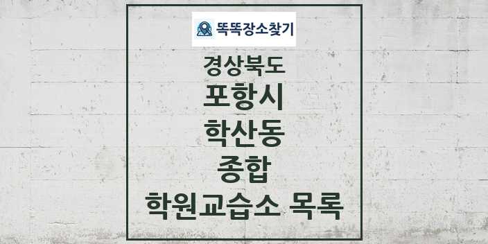 2024 학산동 종합 학원 교습소 목록 및 정보 - 경상북도 포항시 리스트