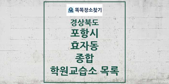 2024 효자동 종합 학원 교습소 목록 및 정보 - 경상북도 포항시 리스트