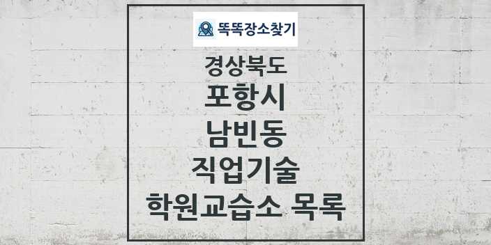 2024 남빈동 직업기술 학원 교습소 목록 및 정보 - 경상북도 포항시 리스트