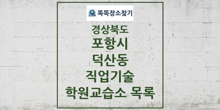 2024 덕산동 직업기술 학원 교습소 목록 및 정보 - 경상북도 포항시 리스트