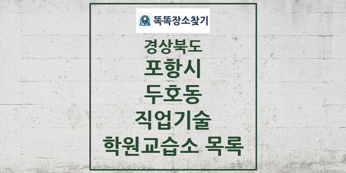 2024 두호동 직업기술 학원 교습소 목록 및 정보 - 경상북도 포항시 리스트