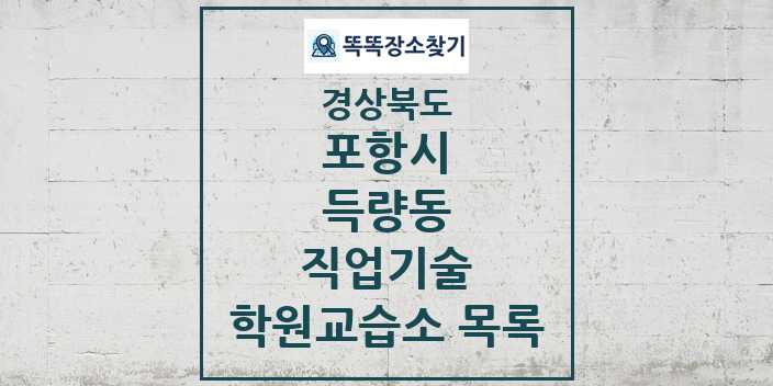 2024 득량동 직업기술 학원 교습소 목록 및 정보 - 경상북도 포항시 리스트