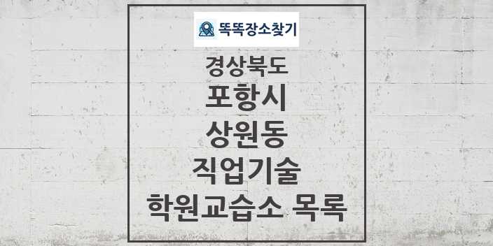 2024 상원동 직업기술 학원 교습소 목록 및 정보 - 경상북도 포항시 리스트