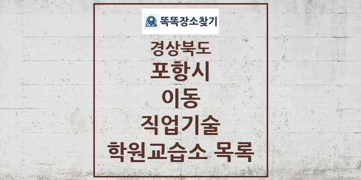 2024 이동 직업기술 학원 교습소 목록 및 정보 - 경상북도 포항시 리스트