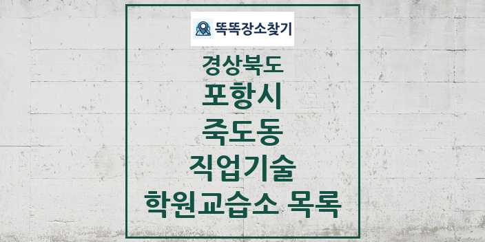 2024 죽도동 직업기술 학원 교습소 목록 및 정보 - 경상북도 포항시 리스트