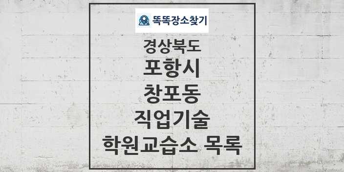 2024 창포동 직업기술 학원 교습소 목록 및 정보 - 경상북도 포항시 리스트