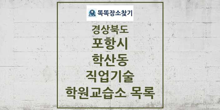 2024 학산동 직업기술 학원 교습소 목록 및 정보 - 경상북도 포항시 리스트