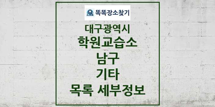 2024 남구 기타 학원 교습소 목록 및 정보 - 대구광역시 리스트