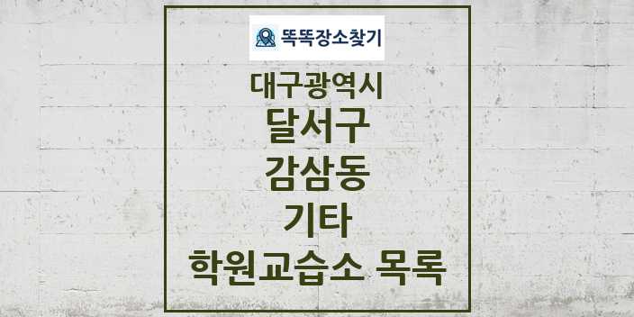 2024 감삼동 기타 학원 교습소 목록 및 정보 - 대구광역시 달서구 리스트