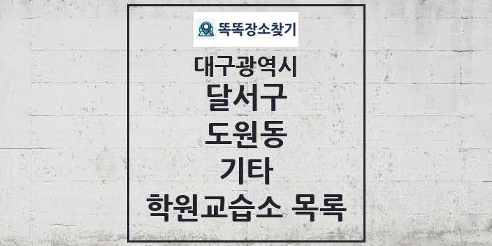 2024 도원동 기타 학원 교습소 목록 및 정보 - 대구광역시 달서구 리스트