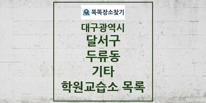 2024 두류동 기타 학원 교습소 목록 및 정보 - 대구광역시 달서구 리스트