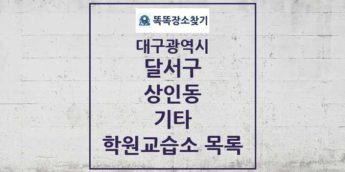 2024 상인동 기타 학원 교습소 목록 및 정보 - 대구광역시 달서구 리스트