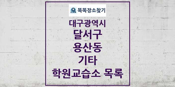 2024 용산동 기타 학원 교습소 목록 및 정보 - 대구광역시 달서구 리스트