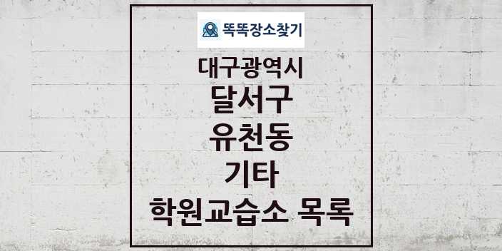 2024 유천동 기타 학원 교습소 목록 및 정보 - 대구광역시 달서구 리스트