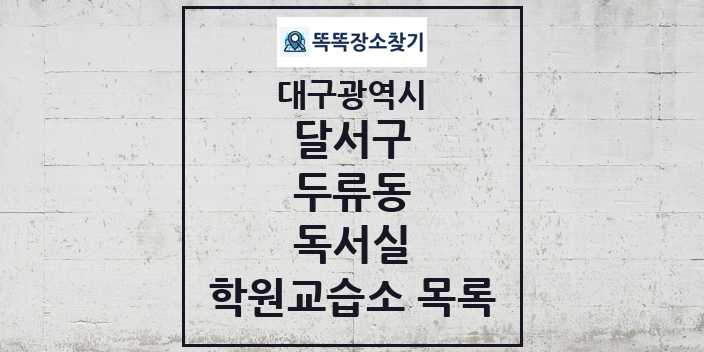 2024 두류동 독서실 학원 교습소 목록 및 정보 - 대구광역시 달서구 리스트