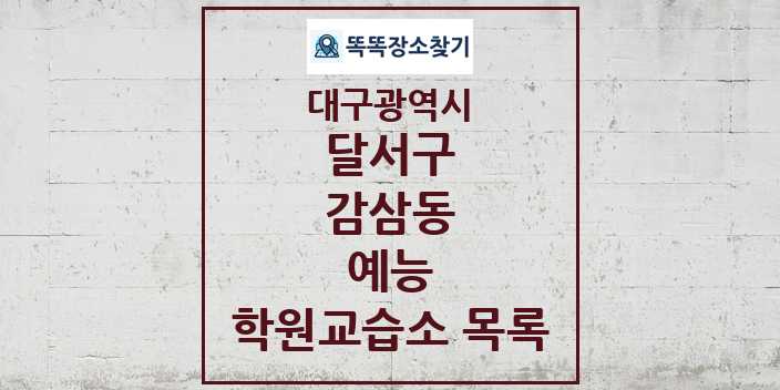 2024 감삼동 예능 학원 교습소 목록 및 정보 - 대구광역시 달서구 리스트