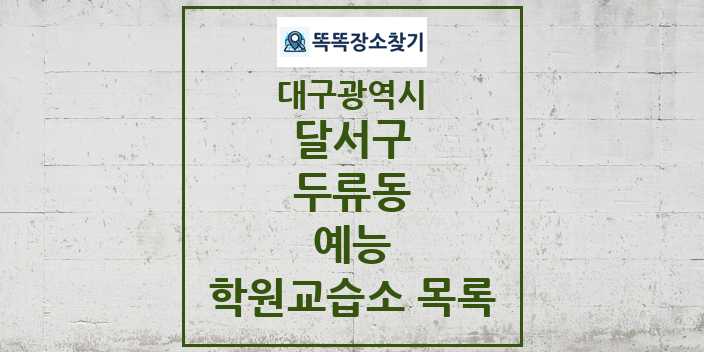 2024 두류동 예능 학원 교습소 목록 및 정보 - 대구광역시 달서구 리스트