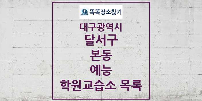 2024 본동 예능 학원 교습소 목록 및 정보 - 대구광역시 달서구 리스트