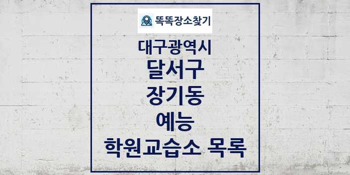 2024 장기동 예능 학원 교습소 목록 및 정보 - 대구광역시 달서구 리스트