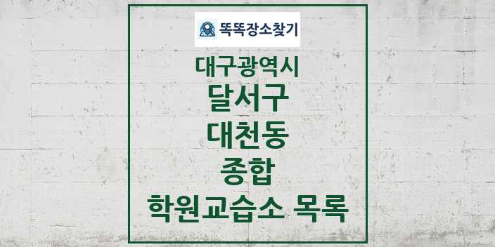 2024 대천동 종합 학원 교습소 목록 및 정보 - 대구광역시 달서구 리스트