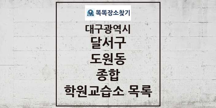 2024 도원동 종합 학원 교습소 목록 및 정보 - 대구광역시 달서구 리스트