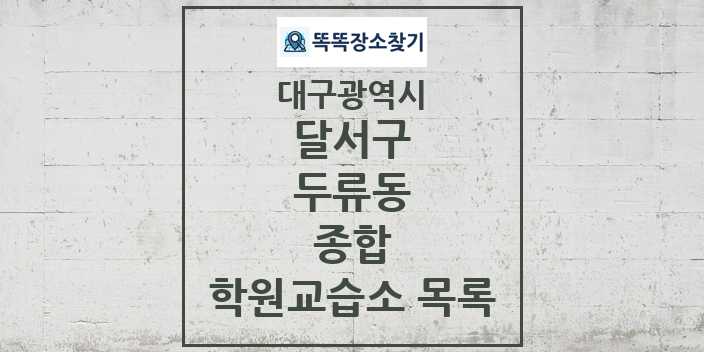 2024 두류동 종합 학원 교습소 목록 및 정보 - 대구광역시 달서구 리스트