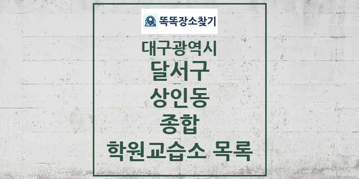 2024 상인동 종합 학원 교습소 목록 및 정보 - 대구광역시 달서구 리스트