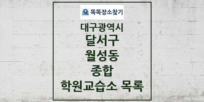 2024 월성동 종합 학원 교습소 목록 및 정보 - 대구광역시 달서구 리스트