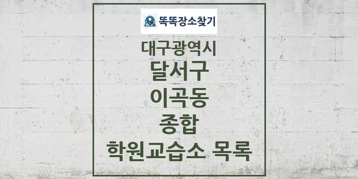 2024 이곡동 종합 학원 교습소 목록 및 정보 - 대구광역시 달서구 리스트