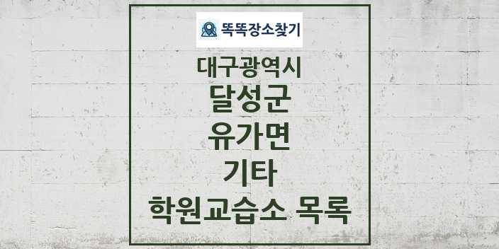 2024 유가면 기타 학원 교습소 목록 및 정보 - 대구광역시 달성군 리스트