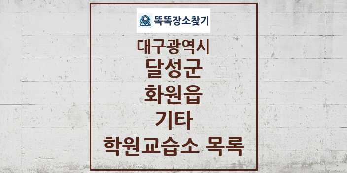 2024 화원읍 기타 학원 교습소 목록 및 정보 - 대구광역시 달성군 리스트