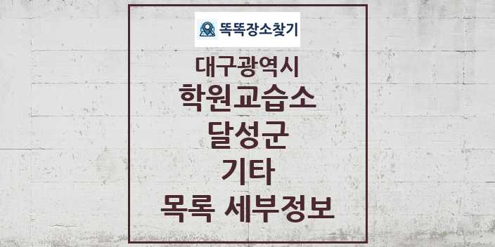 2024 달성군 기타 학원 교습소 목록 및 정보 - 대구광역시 리스트