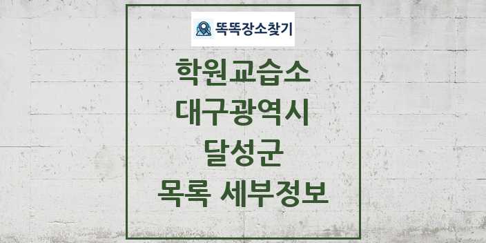 2024 달성군 학원 교습소 목록 및 정보 - 대구광역시 리스트