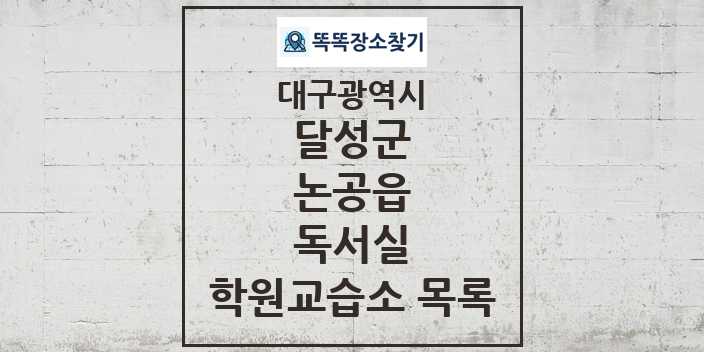 2024 논공읍 독서실 학원 교습소 목록 및 정보 - 대구광역시 달성군 리스트