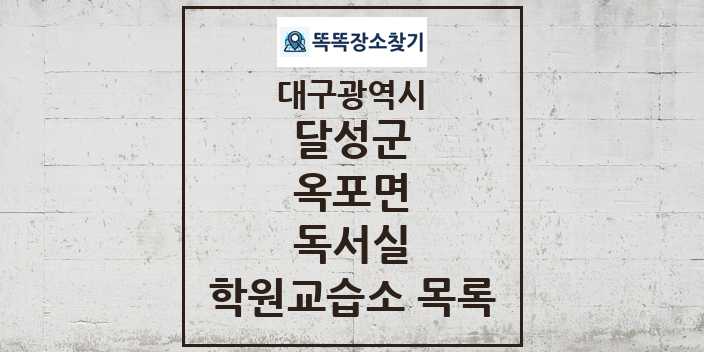 2024 옥포면 독서실 학원 교습소 목록 및 정보 - 대구광역시 달성군 리스트