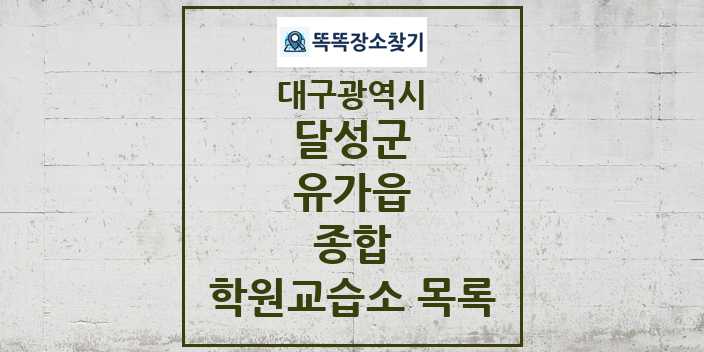 2024 유가읍 종합 학원 교습소 목록 및 정보 - 대구광역시 달성군 리스트