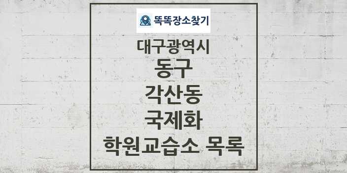 2024 각산동 국제화 학원 교습소 목록 및 정보 - 대구광역시 동구 리스트