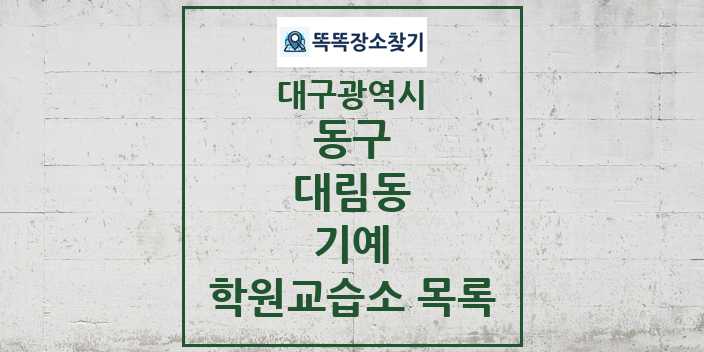 2024 대림동 기예 학원 교습소 목록 및 정보 - 대구광역시 동구 리스트