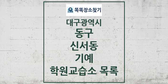 2024 신서동 기예 학원 교습소 목록 및 정보 - 대구광역시 동구 리스트