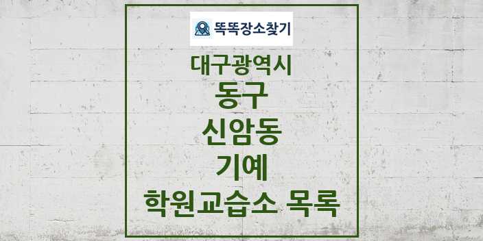 2024 신암동 기예 학원 교습소 목록 및 정보 - 대구광역시 동구 리스트