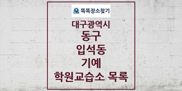 2024 입석동 기예 학원 교습소 목록 및 정보 - 대구광역시 동구 리스트