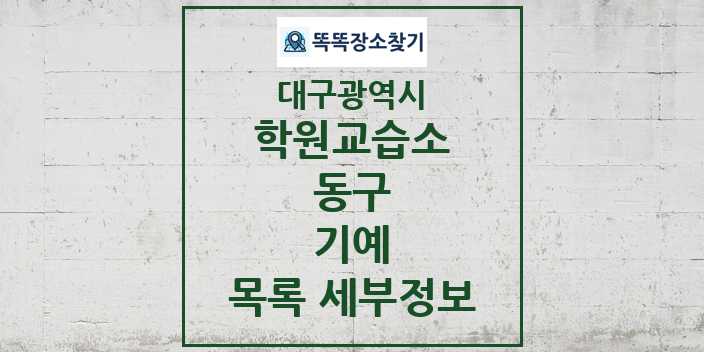 2024 동구 기예 학원 교습소 목록 및 정보 - 대구광역시 리스트