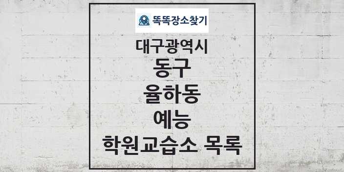 2024 율하동 예능 학원 교습소 목록 및 정보 - 대구광역시 동구 리스트